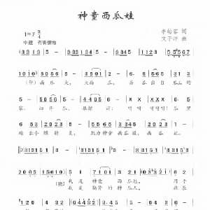 神童西瓜娃_儿歌乐谱_词曲:李幼容 文子洋