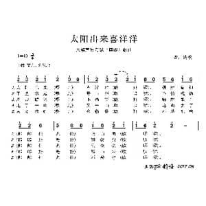 民族声乐考级歌曲:太阳出来喜洋洋_歌曲简谱_词曲:四川民歌 四川民歌