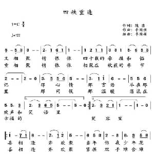四秩重逢_通俗唱法乐谱_词曲:随意 李国强