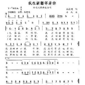 我在新疆等着你_民歌简谱_词曲:孔德明 林泉