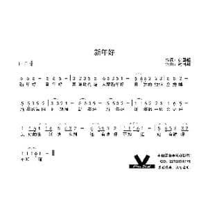 新年好_歌曲简谱_词曲:谢国超 谢国超