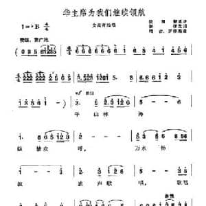 华主席为我们继续领航_民歌简谱_词曲:侯湘楚原诗 集体改词 周吉 罗祥熙