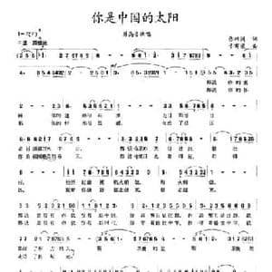 你是中国的太阳_民歌简谱_词曲:张枚同 于有荣