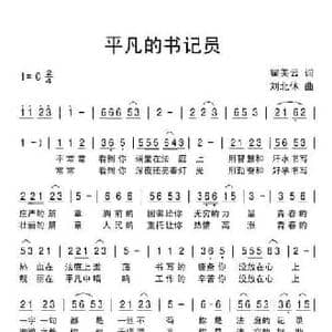 平凡的书记员_民歌简谱_词曲:瞿美云 刘北休