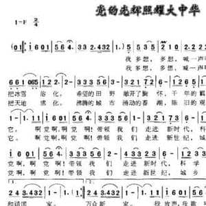 党的光辉照耀大中华_民歌简谱_词曲:瞿永义 亦知
