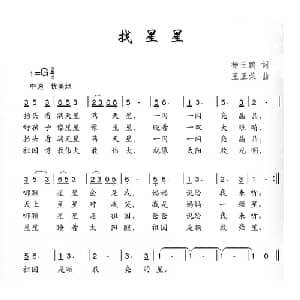 找星星_儿歌乐谱_词曲:杨玉鹏 王正荣