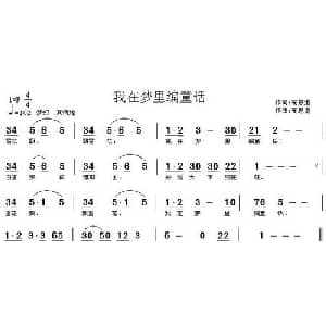 我在梦里编童话_儿歌乐谱_词曲:高恩道 高恩道