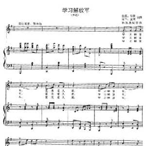 学习解放军_民歌简谱_词曲:金西 石歌 延书 显荣 金西 石歌 延书 显荣 杨佩胜配伴奏