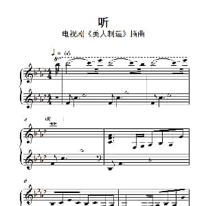 听 钢琴谱