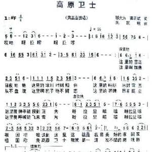 高原卫士_民歌简谱_词曲:邬大为 龚正斌 朱跃明