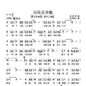 向快乐奔跑_歌谱投稿_词曲:刘亚华 高音敏子