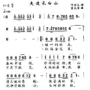 走进长白山_民歌简谱_词曲:叶方仪 富大华