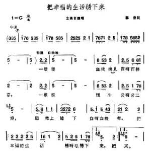 把幸福的生活绣下来_民歌简谱_词曲:黎静 晨耕