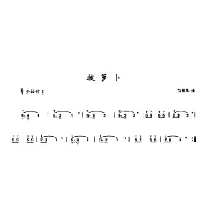 葫芦丝谱 | 拔萝卜 包恩珠曲 李鹏程选编