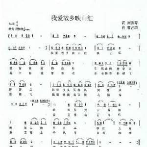 我爱故乡映山红_民歌简谱_词曲:刘秀琴 曹占群