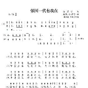 强国一代有我在_歌谱投稿_词曲:孙涌智 唐轶 孙涌智