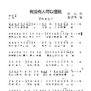有没有人可以懂我_歌谱投稿_词曲:汪波 康清华