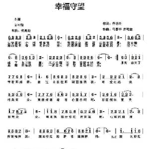 幸福守望_通俗唱法乐谱_词曲:乔明全 马喜华 乔明全