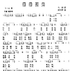 尝尝阳光_儿歌乐谱_词曲:石剑 徐洪举