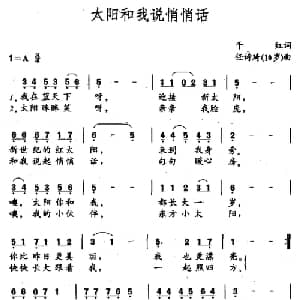 太阳和我说悄悄话_儿歌乐谱_词曲:千红 任诗琦 10岁