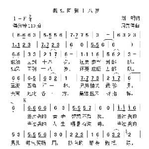 假如回到十八岁_歌曲简谱_词曲:刘明 周善儒