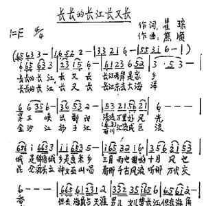 长长的长江长又长_歌谱投稿_词曲:瞿琮 熊顺