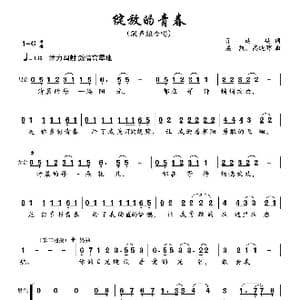 绽放的青春_歌曲简谱_词曲:亓廷廷 栾凯 高晓晖