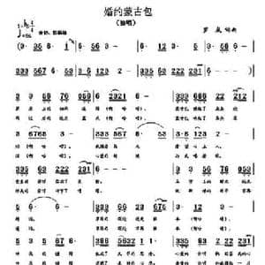 婚约蒙古包_民歌简谱_词曲:罗成 罗成