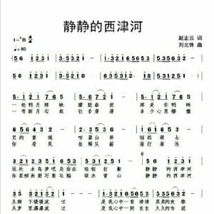 静静地西津河 _歌曲简谱_词曲:赵正云 刘北休