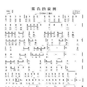 蓝色的家园_歌曲简谱_词曲:刘爱斌 邱彦鸿