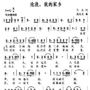 沧浪,我的家乡_民歌简谱_词曲:华也 周友良