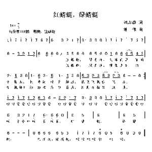 红蜻蜓,绿蜻蜓_歌曲简谱_词曲:刘志毅 谢伟