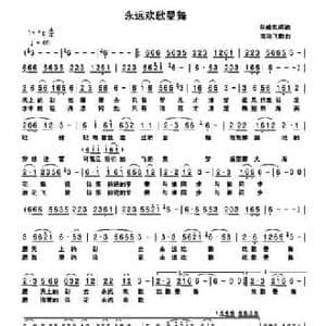 永远欢歌曼舞_民歌简谱_词曲:华峰凯琪 海浪飞歌