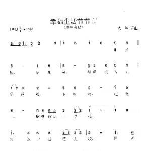 幸福生活节节高_歌谱投稿_词曲:荒犁 荒犁