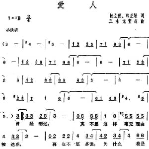 邓丽君演唱金曲 爱人_通俗唱法乐谱_词曲:杨立德 韩正皓 三木尤贺志