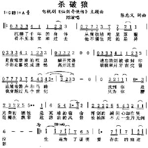 杀破狼_通俗唱法乐谱_词曲:陈忠义 陈忠义