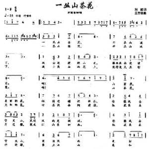 一丛山茶花_民歌简谱_词曲:刘麟 王志信