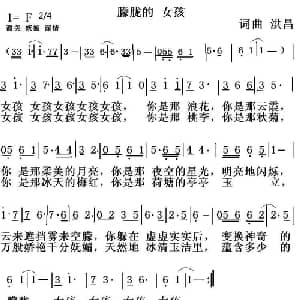朦胧的女孩_通俗唱法乐谱_词曲:洪昌 洪昌