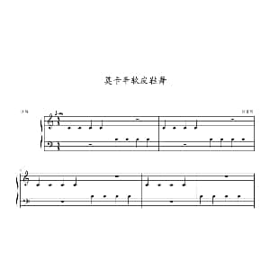 莫卡辛软皮鞋舞 钢琴谱 约翰 ▪ 汤普森