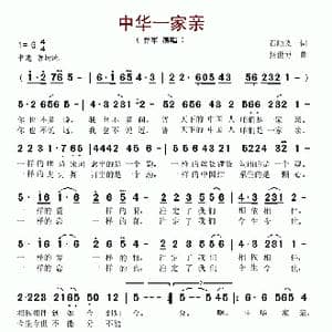 中华一家亲_歌谱投稿_词曲:石顺义 张世博