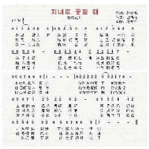 朝鲜 처녀로 꽃필 때_歌曲简谱_词曲:赵岭出 翻译:郑学哲 金福允