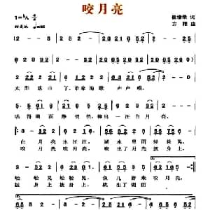 咬月亮_儿歌乐谱_词曲:崔增录 方翔