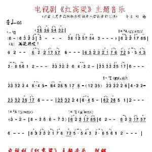 电视剧 红高粱 主题音乐_歌曲简谱