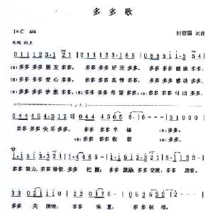 多多歌_通俗唱法乐谱_词曲:田信国 田信国