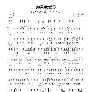 如果我爱你_歌曲简谱_词曲:张文 李苗 窦鹏 窦鹏