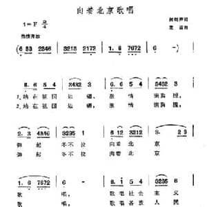 向着北京歌唱_民歌简谱_词曲:何炳济 麦苗