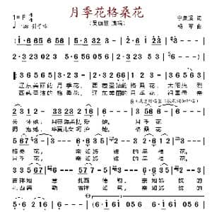 月季花格桑花_歌谱投稿_词曲:宁泉溪 杨军