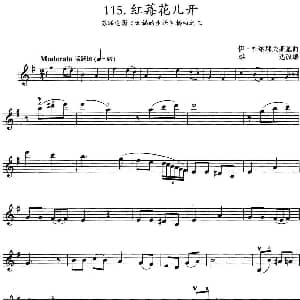 小提琴谱 | 红莓花儿开 苏联电影 幸福的生活 插曲之三 伊 杜纳耶夫斯基曲 雄达改编