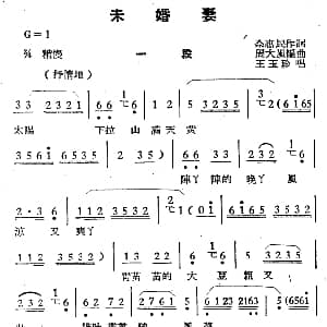 越剧谱 | 未婚妻 选段 王玉珍 佘惠民 周大风