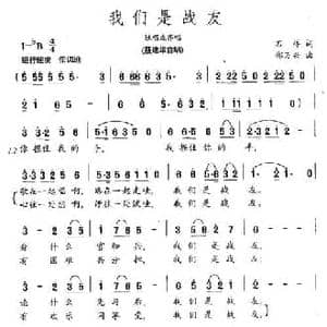 我们是战友_民歌简谱_词曲:石祥 郑万兴